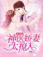 夜少?gòu)?qiáng)寵：神醫(yī)嬌妻太撩人