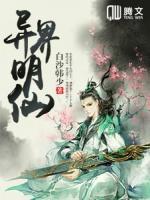 異界明仙