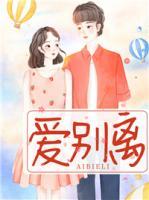愛別離