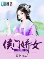 侯門(mén)嬌女：一等世子妃