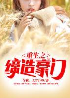 重生之締造豪門