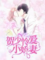 賀少憐愛(ài)小嬌妻