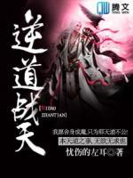 逆道戰(zhàn)天