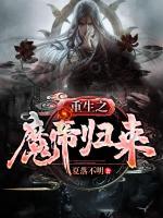 重生之魔帝歸來