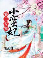 邪王專(zhuān)寵小蠻妃