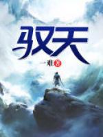 馭天