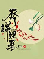 農(nóng)門錦鯉妻