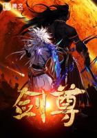 劍尊