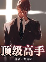 頂級(jí)高手