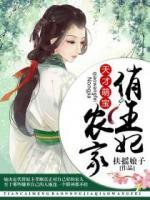 天才萌寶：農(nóng)家俏王妃