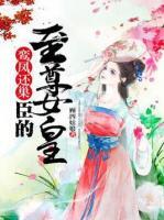 鸞鳳還巢，臣的至尊女皇