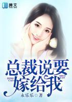 總裁說要嫁給我
