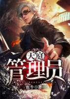 天庭管理員