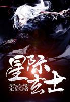 星際玄士