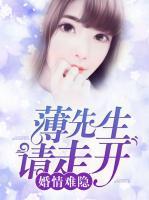婚情難隱：薄先生請走開