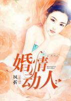 婚情動(dòng)人