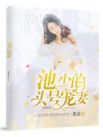 池少的頭號(hào)寵妻