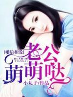 婚后相愛，老公萌萌噠