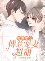絕世婚寵：傅總寵妻超甜