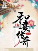 和熹傳奇