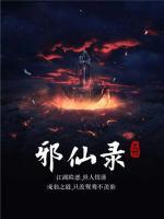 邪仙錄