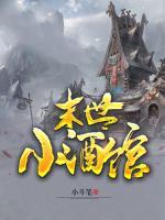 末世小酒館