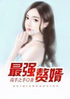 最強贅婿