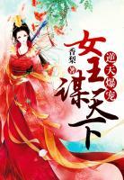 逆天爆寵：女王謀天下