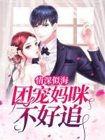 情深似海：團(tuán)寵媽咪不好追
