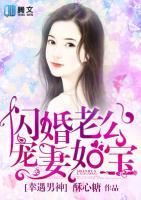 幸遇男神：閃婚老公寵妻如寶