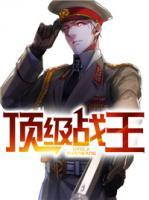 頂級戰(zhàn)王