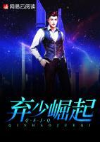 棄少崛起