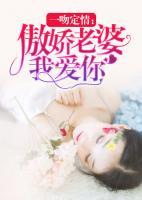 一吻定情：傲嬌老婆我愛(ài)你