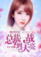 隱婚嬌妻：總裁一戰(zhàn)到天亮