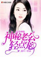 惹愛成癮：神秘老公輕點寵