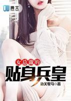 女總裁的貼身兵皇