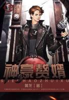 神豪贅婿