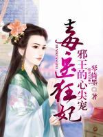 毒醫(yī)狂妃：邪王的心尖寵