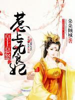 皇上息怒：惹上無(wú)良妃
