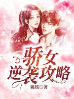 驕女逆襲攻略