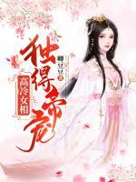 高冷女相：獨得帝寵