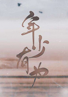 年少有為