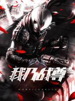 我乃戰(zhàn)尊