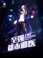 至強都市邪醫(yī)