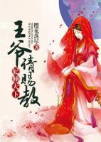 妃傾天下：王爺請(qǐng)賜教