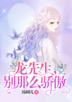 龍先生，別那么驕傲