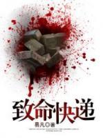 致命快遞