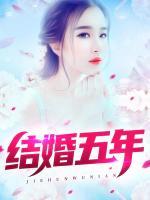 結(jié)婚五年