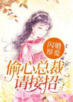 閃婚厚愛：偷心總裁請接招