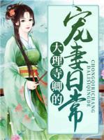 大理寺卿的寵妻日常